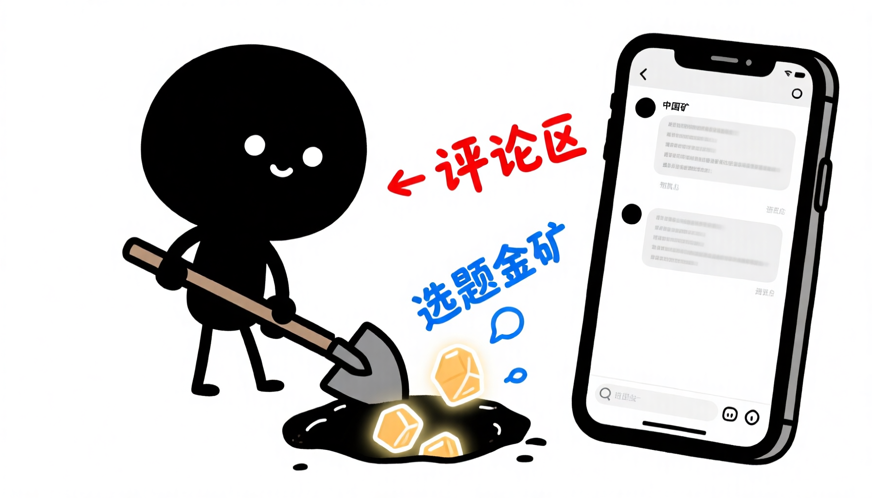 评论区挖金矿
